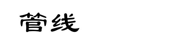 管线