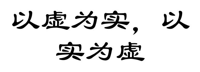 以虚为实，以实为虚