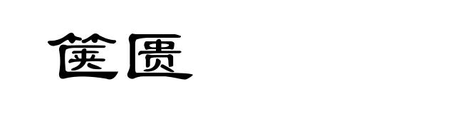 箧匮