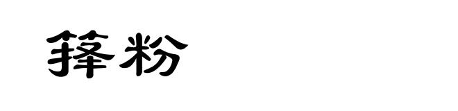 箨粉