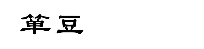 箪豆