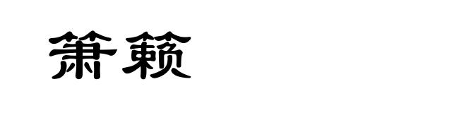 箫籁
