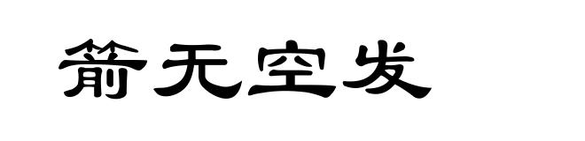 箭无空发