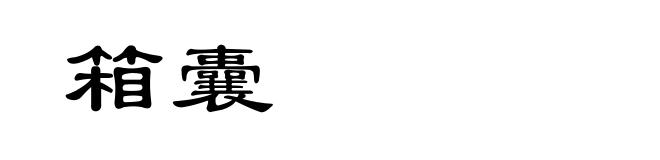 箱囊