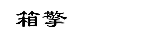 箱擎
