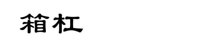 箱杠