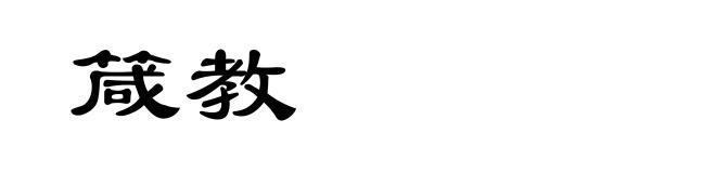 箴教
