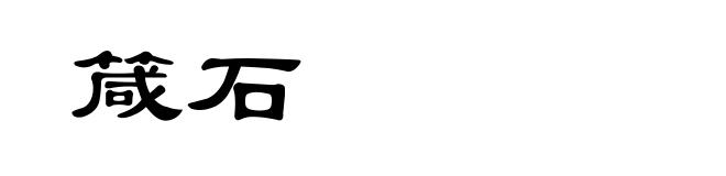 箴石