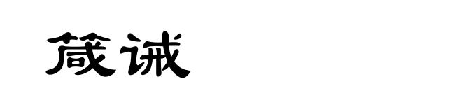 箴诫