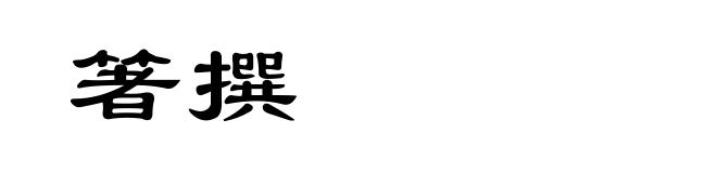 箸撰