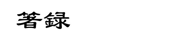 箸録