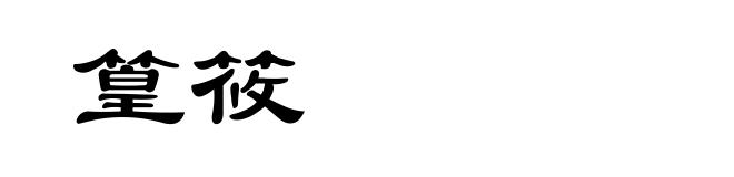 篁筱