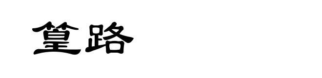 篁路