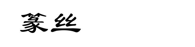 篆丝