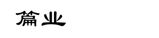 篇业