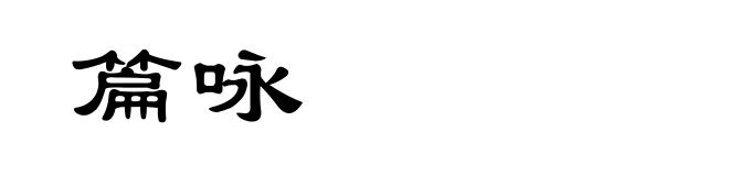 篇咏