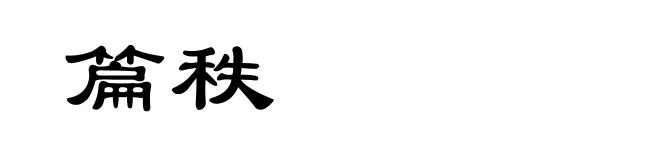 篇秩