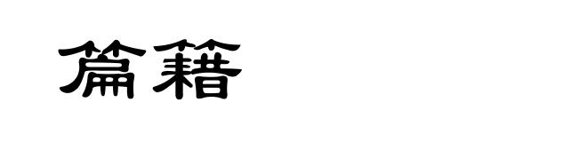 篇籍