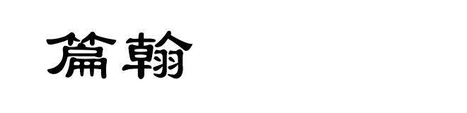 篇翰