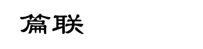 篇联