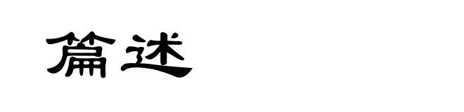 篇述
