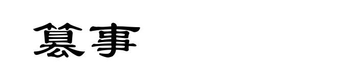 篡事