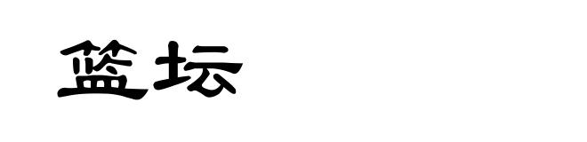 篮坛