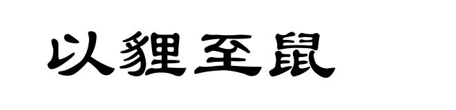 以貍至鼠