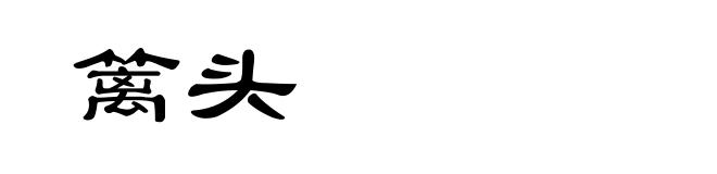 篱头