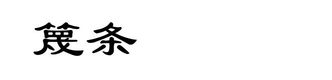 篾条