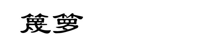 篾箩