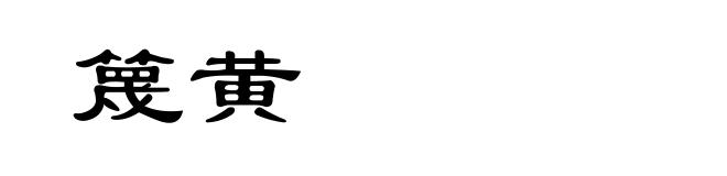 篾黄