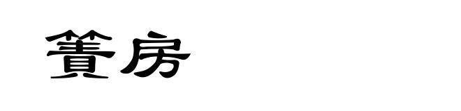簀房