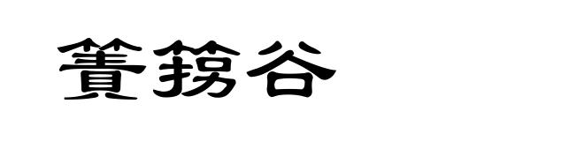 簀箉谷
