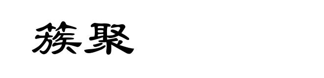 簇聚