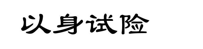 以身试险