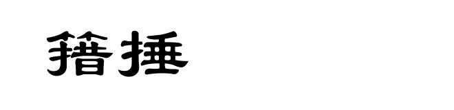 簎捶