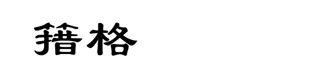簎格
