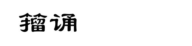 籀诵