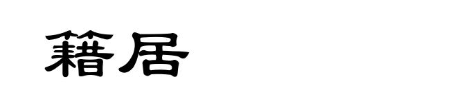籍居