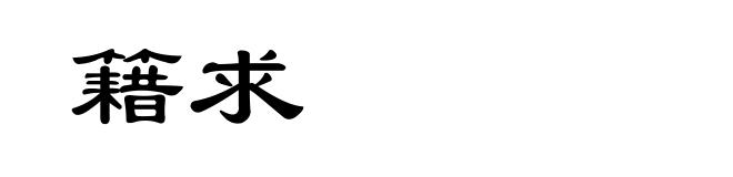 籍求