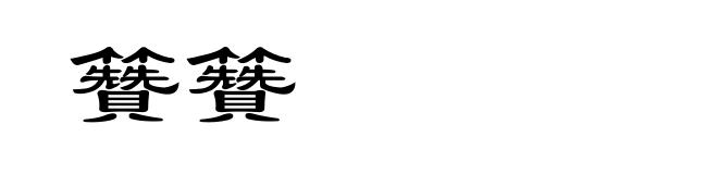 籫籫