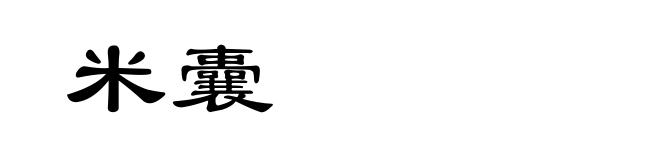 米囊