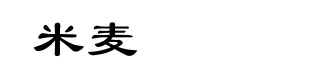 米麦