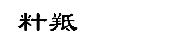 籵羝