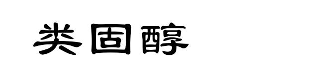 类固醇