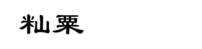籼粟