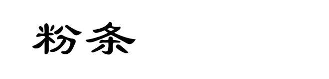 粉条