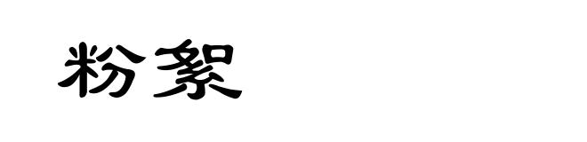 粉絮