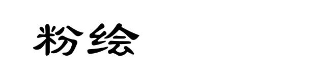 粉绘